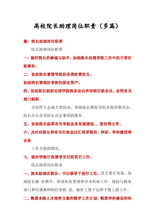 高校院长助理岗位职责(多篇)