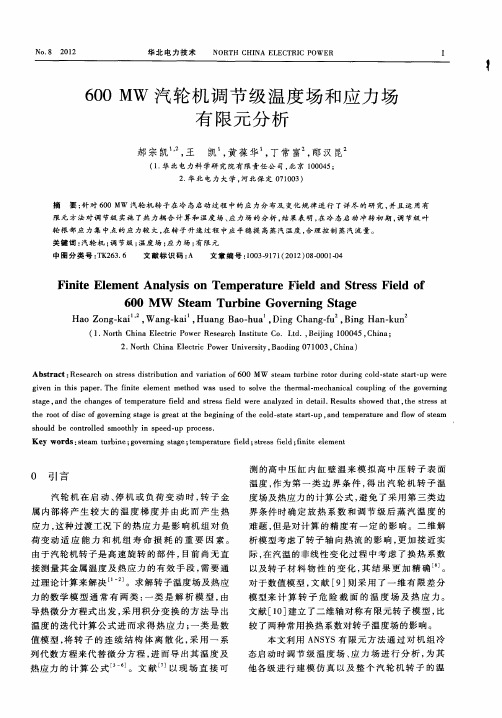 600MW汽轮机调节级温度场和应力场有限元分析