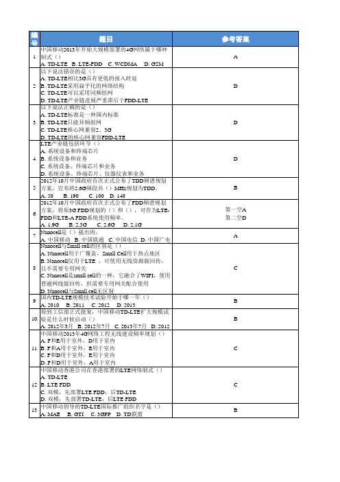 4G知识竞赛题库