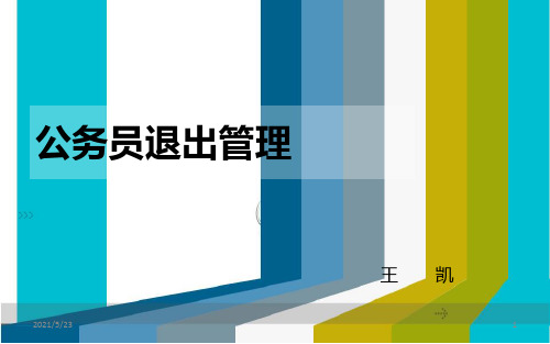 公务员退出机制