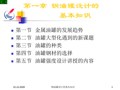 钢油罐设计的基本知识