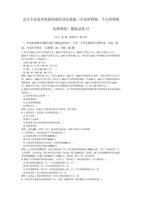 会计专业技术资格初级经济法基础(企业所得税、个人所得税法律制度)模拟试卷47 (1)