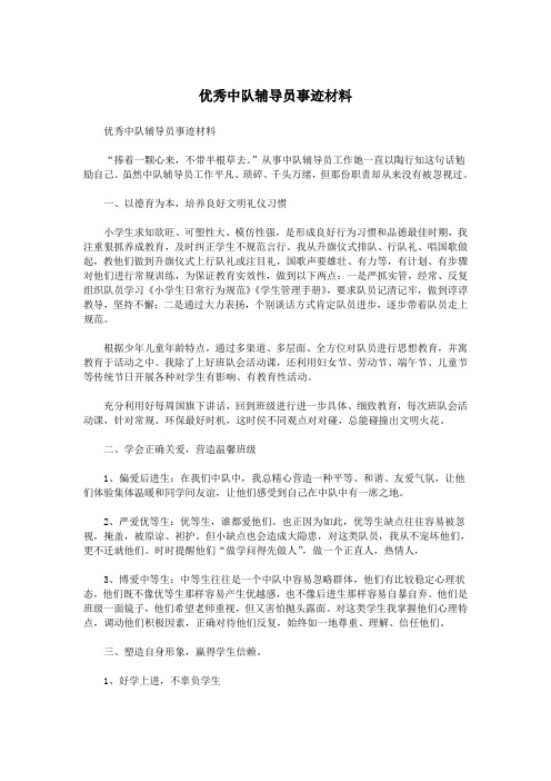 优秀中队辅导员事迹材料.doc