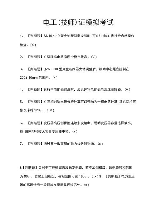 电工证模拟考试题库附答案