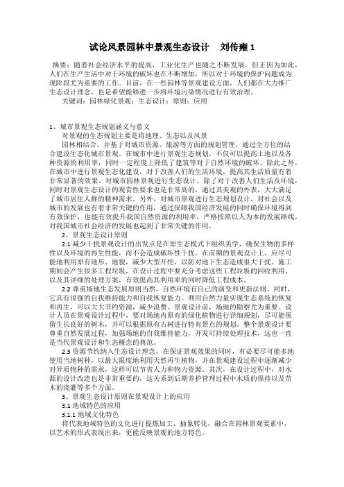 试论风景园林中景观生态设计     刘传雍1