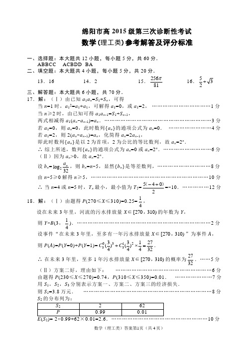 绵阳市高2015级第三次诊断性考试理科数学答案