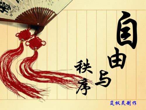 自由与秩序