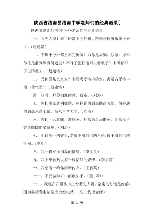 2019年陕西省洛南县洛南中学老师们的经典语录[-范文资料