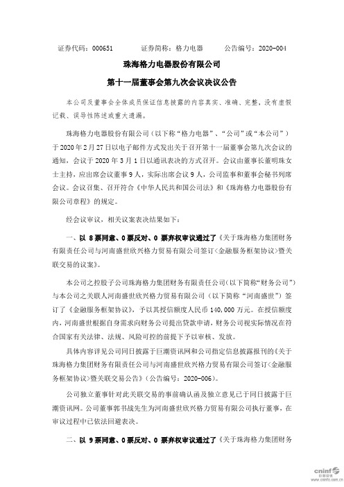 格力电器：第十一届董事会第九次会议决议公告