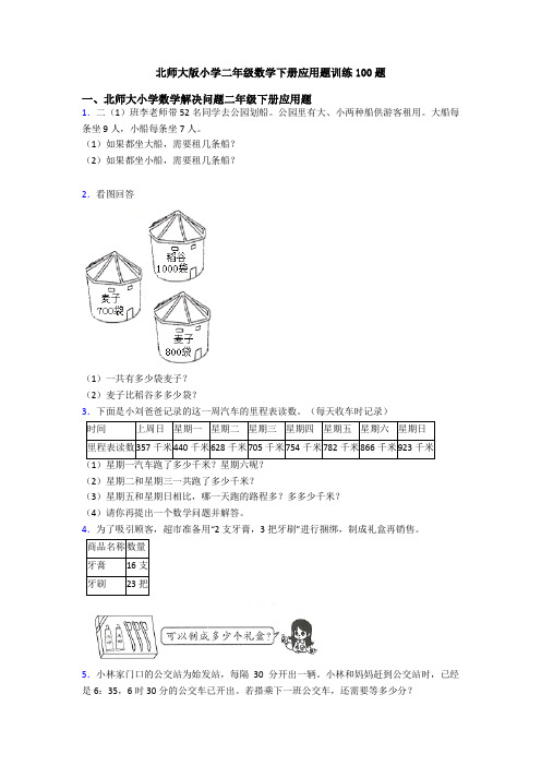 北师大版小学二年级数学下册应用题训练100题