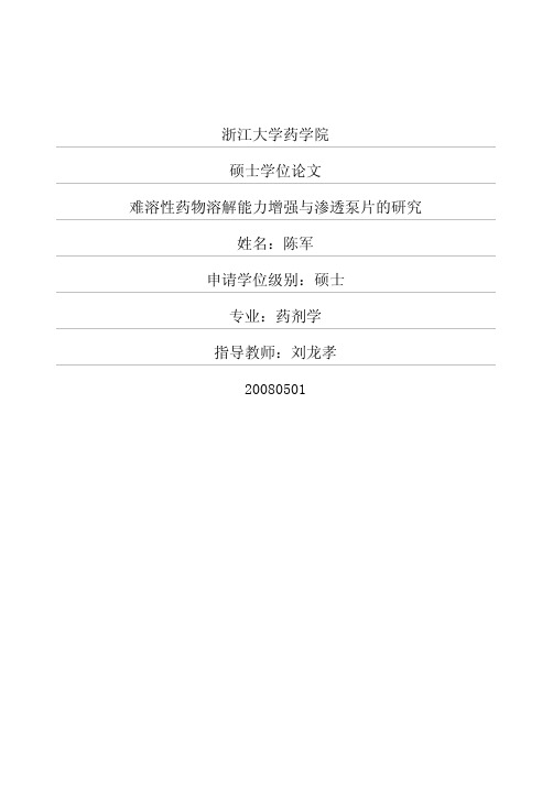 难溶性药物溶解能力增强与渗透泵片的研究