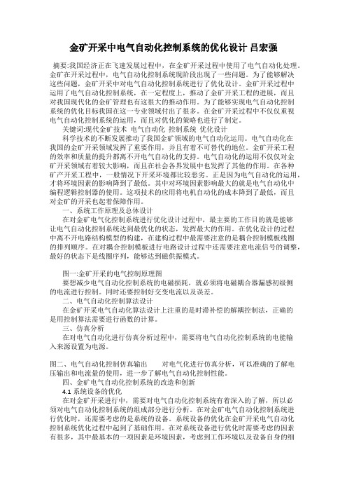 金矿开采中电气自动化控制系统的优化设计 吕宏强