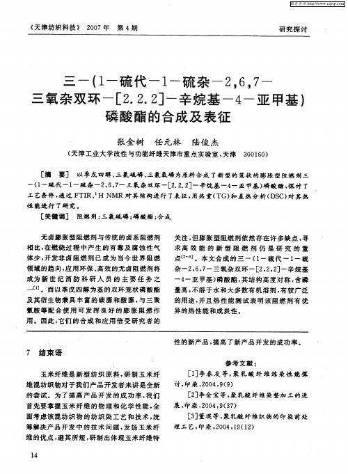 三-(1-硫代-1-硫杂-2,6,7-三氧杂双环-[2.2.2]-辛烷基-4-亚甲基)磷酸酯的合成及表征