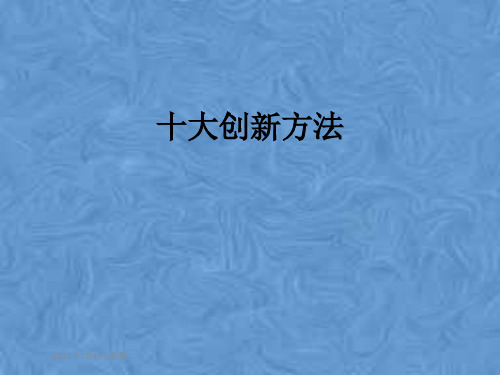 十大创新方法