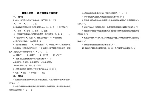 税收统计岗位练习题