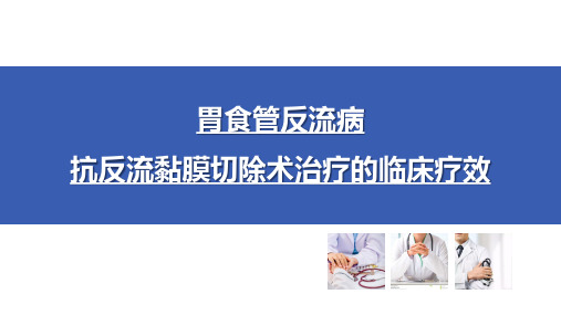 胃食管反流病抗反流黏膜切除术治疗的临床疗效