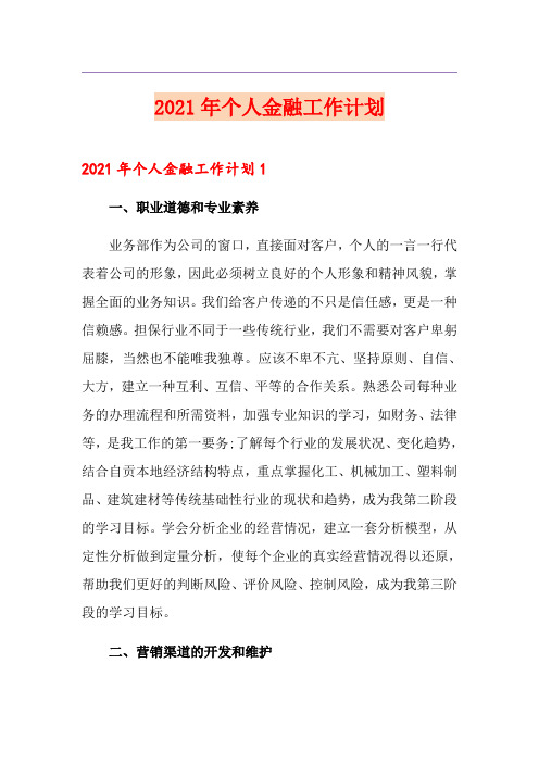 2021年个人金融工作计划