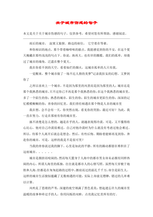 关于城市伤感的句子