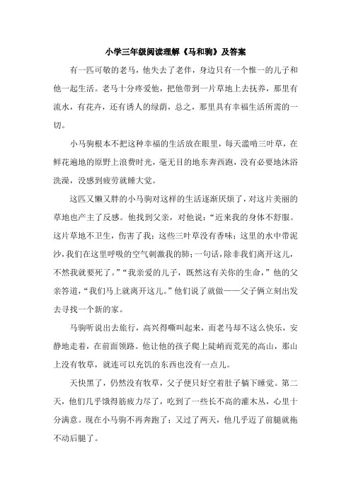 小学三年级阅读理解《马和驹》及答案