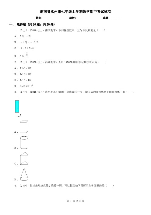 湖南省永州市七年级上学期数学期中考试试卷