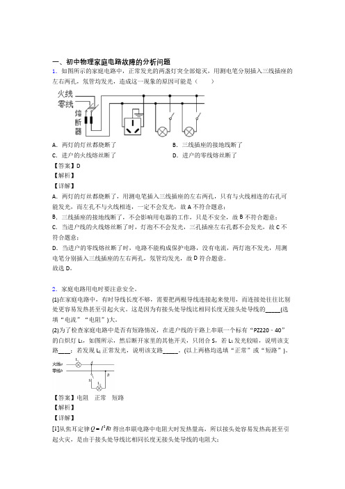 2020-2021中考物理复习家庭电路故障的分析问题专项易错题含答案