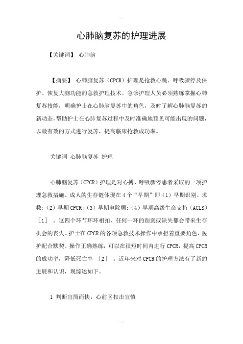 心肺脑复苏的护理进展
