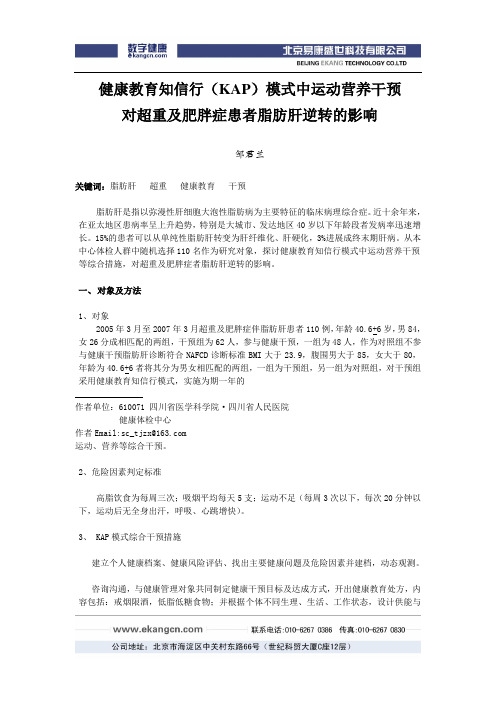 健康教育知信行(KAP)模式中运动营养干预对超重及肥胖症患(精)