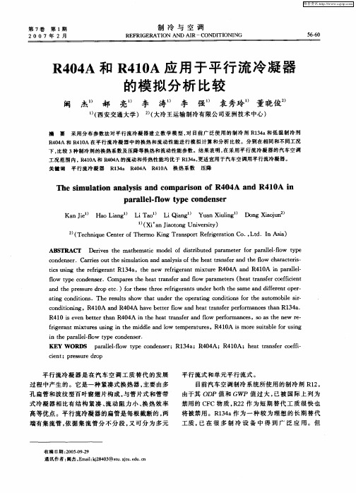 R404A和R410A应用于平行流冷凝器的模拟分析比较