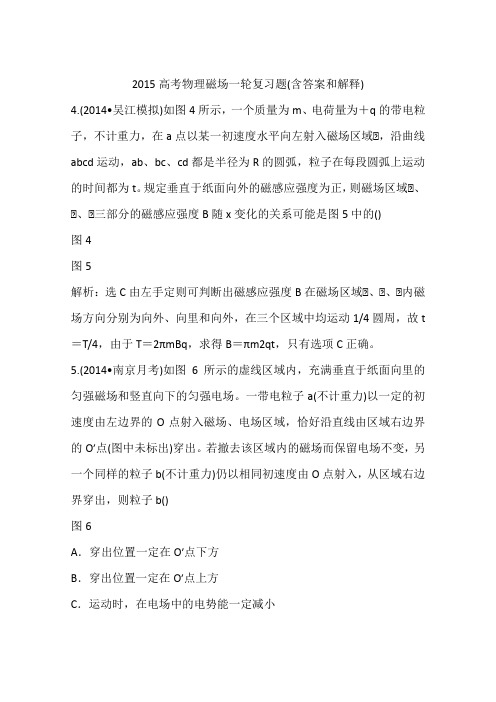2015高考物理磁场一轮复习题(含答案和解释)