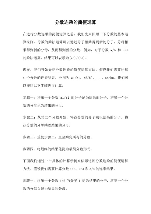 分数连乘的简便运算