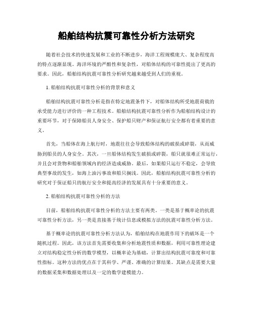 船舶结构抗震可靠性分析方法研究