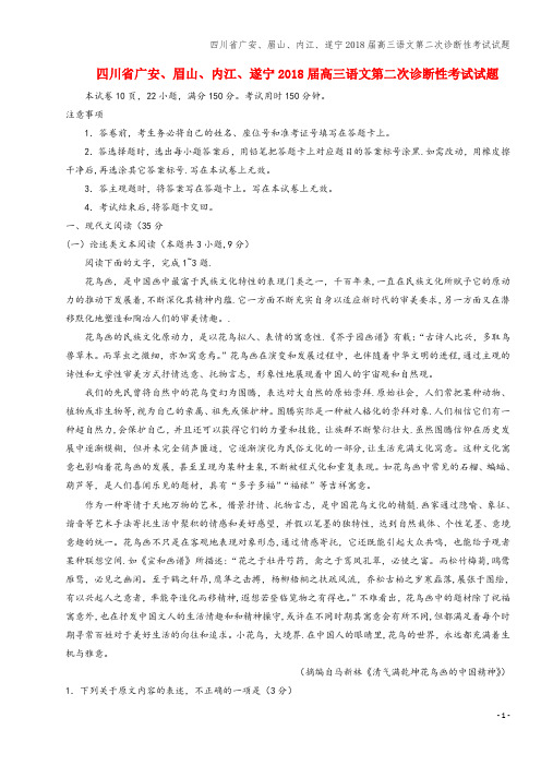 四川省广安、眉山、内江、遂宁2018届高三语文第二次诊断性考试试题