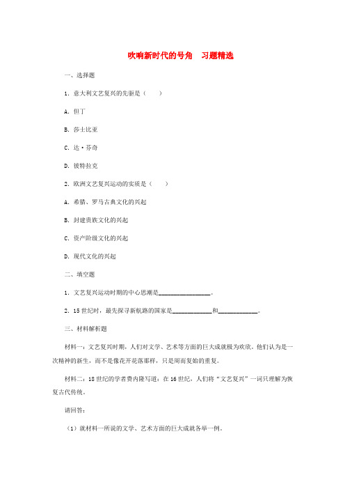 九年级历史上册 第8课 《吹响新时代的号角》 习题 冀教版