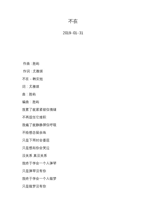 韩安旭—不在—歌词
