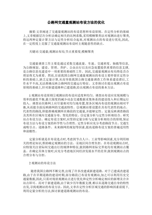 公路网交通量观测站布设方法的优化