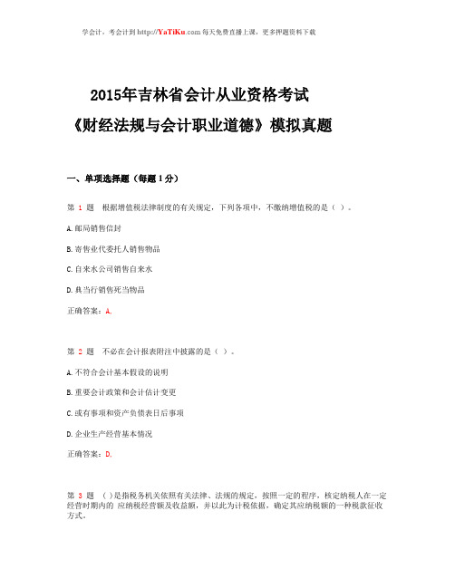 2015年吉林省会计从业资格考试《财经法规与会计职业道德》模拟真题_