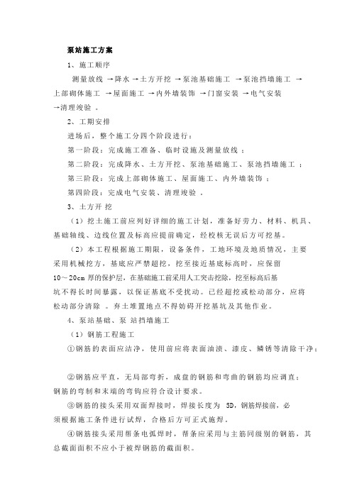 灌溉泵站施工方案