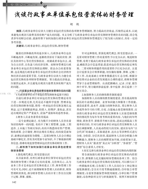 浅谈行政事业单位承包经营实体的财务管理