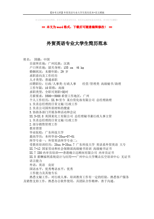 【参考文档】外贸英语专业大学生简历范本-范文模板 (1页)