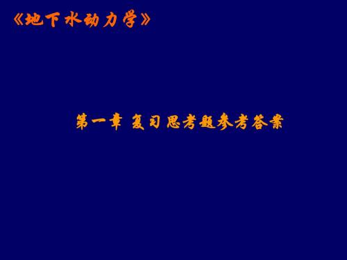 地下水动力学01第一章复习思考题参考答案