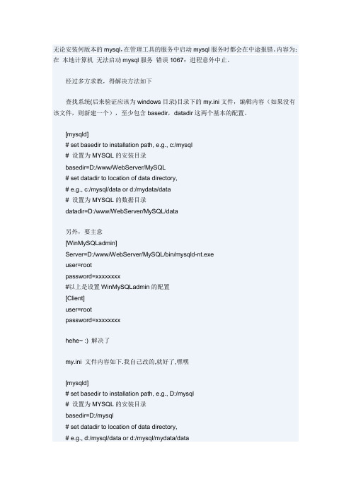Mysql服务无法启动的1067错误解决