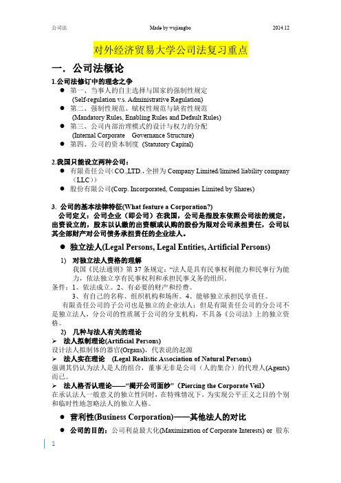 对外经济贸易大学公司法复习重点