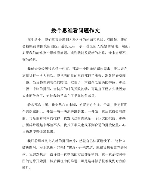 换个思维看问题作文