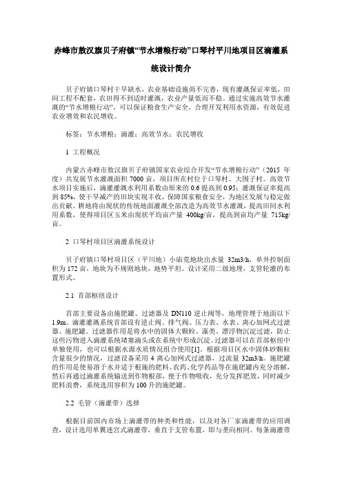 赤峰市敖汉旗贝子府镇“节水增粮行动”口琴村平川地项目区滴灌系统设计简介