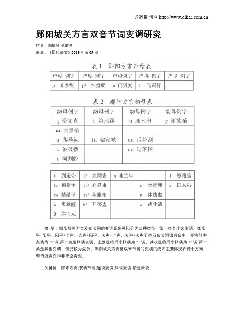 郧阳城关方言双音节词变调研究