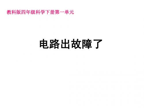 四年级下册《电路出故障了》教学设计优质课件