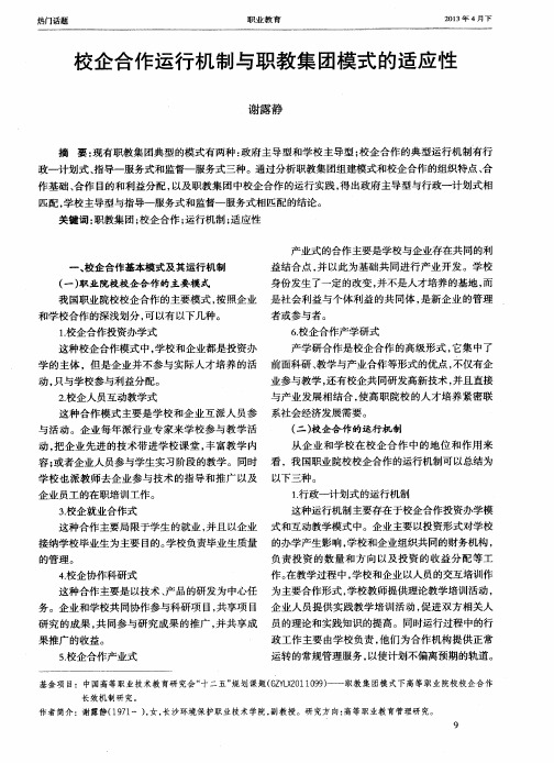 校企合作运行机制与职教集团模式的适应性