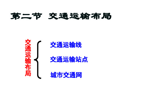 第二节交通运输布局-交通运输线(1)