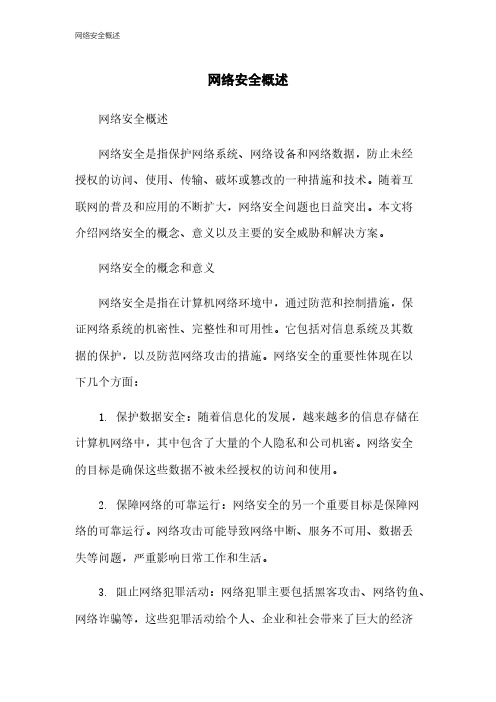 网络安全概述