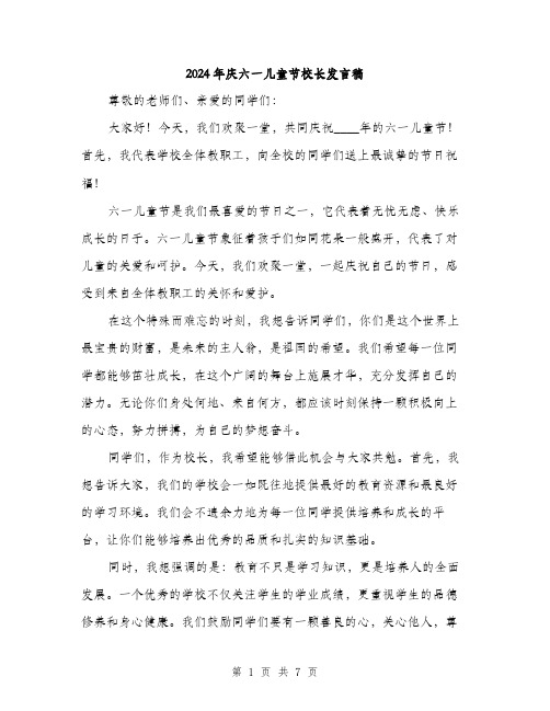 2024年庆六一儿童节校长发言稿（三篇）